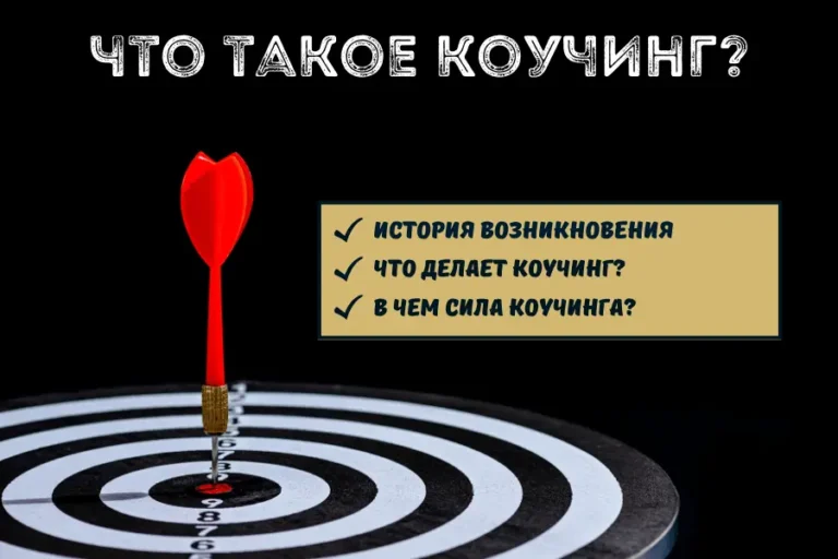 Что такое коучинг