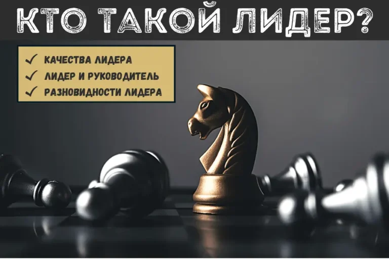 кто такой лидер